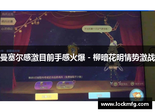 曼塞尔感激目前手感火爆 - 柳暗花明情势激战