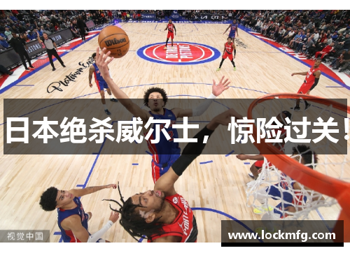 日本绝杀威尔士，惊险过关！