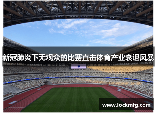 新冠肺炎下无观众的比赛直击体育产业衰退风暴
