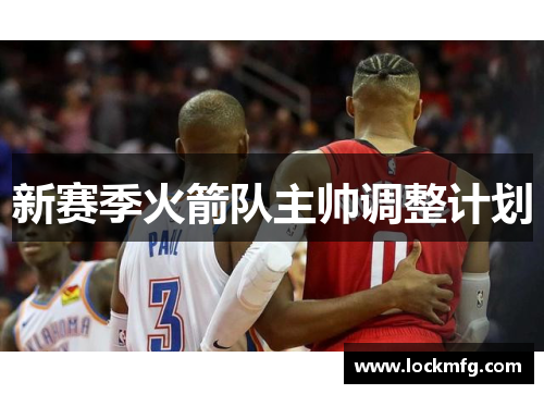 新赛季火箭队主帅调整计划
