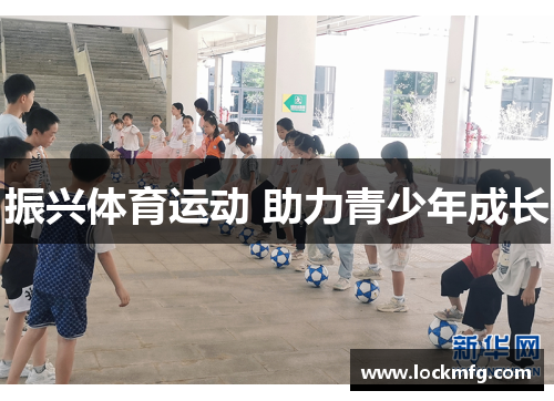 振兴体育运动 助力青少年成长