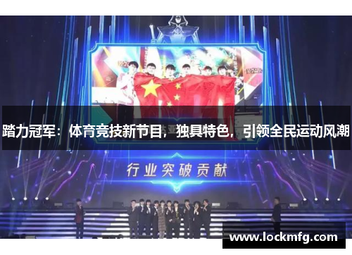 踏力冠军：体育竞技新节目，独具特色，引领全民运动风潮