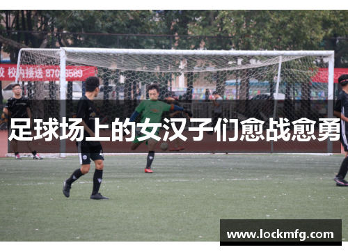 足球场上的女汉子们愈战愈勇