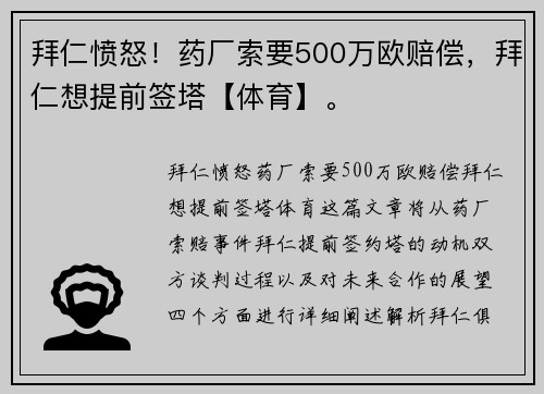 拜仁愤怒！药厂索要500万欧赔偿，拜仁想提前签塔【体育】。