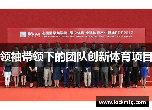 领袖带领下的团队创新体育项目