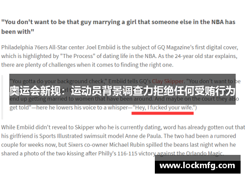 奥运会新规：运动员背景调查力拒绝任何受贿行为