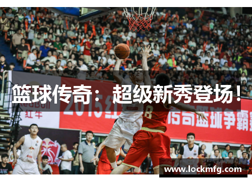 篮球传奇：超级新秀登场！