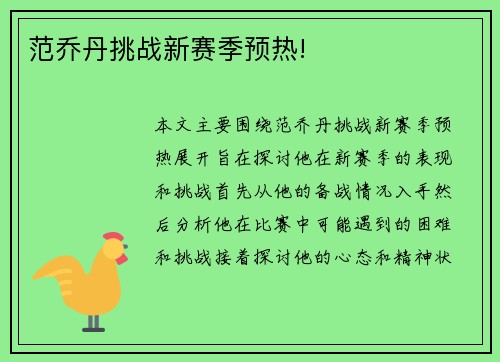 范乔丹挑战新赛季预热!