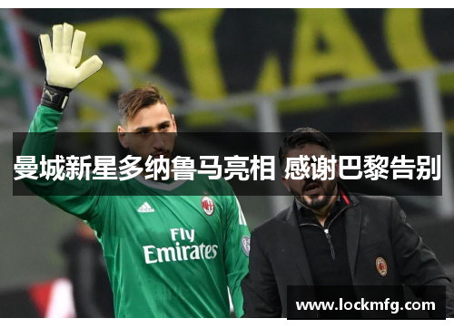 曼城新星多纳鲁马亮相 感谢巴黎告别