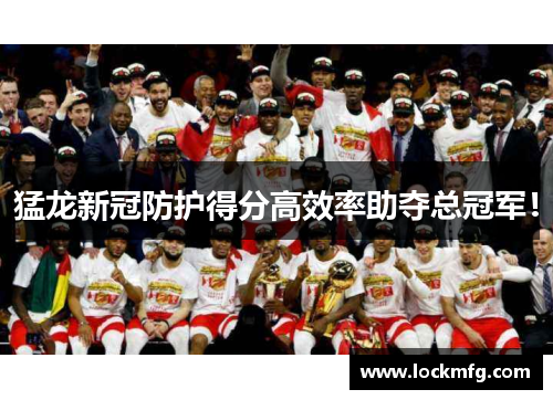 猛龙新冠防护得分高效率助夺总冠军！