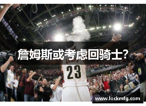 詹姆斯或考虑回骑士？