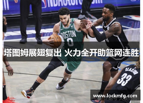 塔图姆展翅复出 火力全开助篮网连胜