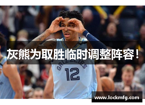 灰熊为取胜临时调整阵容！