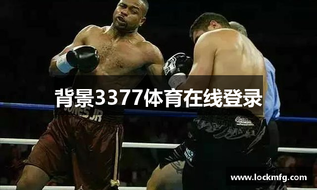 背景3377体育在线登录