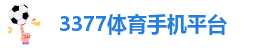 3377体育在线登录